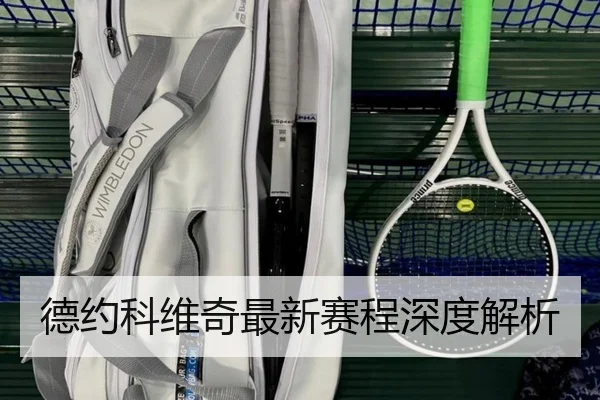 德约科维奇最新赛程深度解析