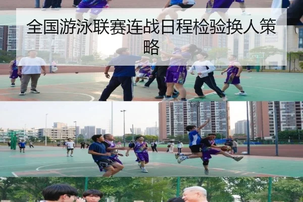 全国游泳联赛连战日程检验换人策略