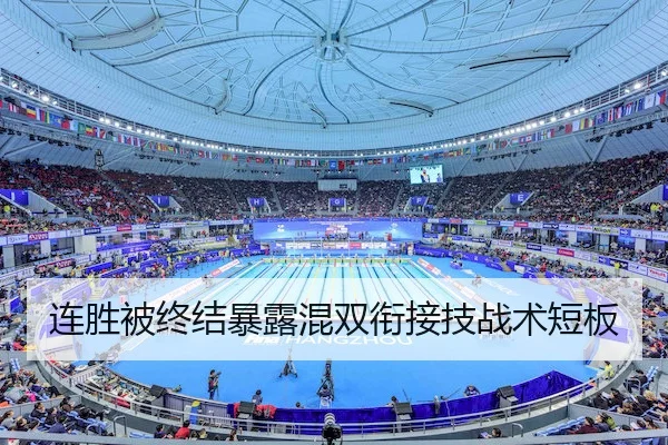 连胜被终结暴露混双衔接技战术短板