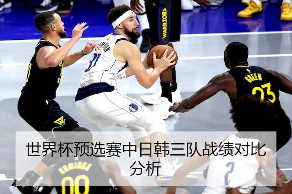 世界杯预选赛中日韩三队战绩对比分析